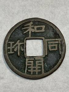 1円〜和同開珎　古銭　穴銭 ※真贋不明品