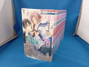 完結セット(18冊) 高嶺と花 師走ゆき