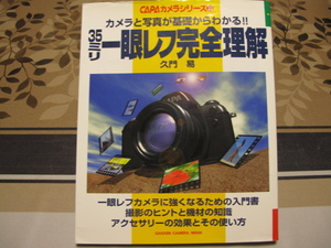 CAPAカメラシリーズ　35ミリ　一眼レフ完全理解　カメラと写真が基礎からわかる！！　久門易　書籍