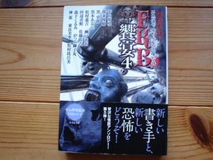 *FKB饗宴4　平山夢明　我妻俊樹　黒史郎　黒木あるじ　松村進吉　田辺青蛙　竹書房文庫