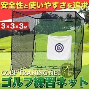 大型 ゴルフ練習ネット 3 m 据置 目印付 ゴルフ テニス 野球 ネット 練習用 大型 アプローチ ネット ドライバー アイアン 上達 練習 素振り