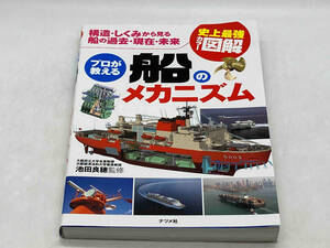 史上最強カラー図解 プロが教える船のメカニズム 池田良穂 ナツメ社 ★ 店舗受取可