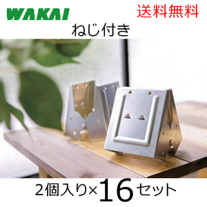 送料無料！ねじ付き　若井産業（WAKAI ）ワカイ　トライジョイントブラケット　ソーホース　2×4材用　16セット（32個）　TJB24ME　日本製