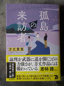 中古★文庫本★孤島の来訪者／方丈貴恵