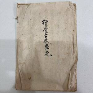 【送料無料】当時物 昭和レトロ 松月堂古流盛花 華道 古書 和書 当時資料 歴史資料