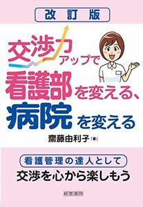 [A11800260]改訂版交渉力アップで看護部を変える、病院を変える