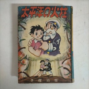 【当時物】太平洋の火柱 手塚治虫 東光堂 漫画選書30●古本/ヤケスレ角縁傷み他全体的に経年劣化による傷み多数/現状渡し/古書店札貼付/NC