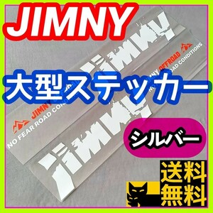 スズキ ジムニー JA11 JA12 JA22 JB23 JB64 JB74に 大型ボディステッカー シルバー ボディグラフィック バイナルグラフィック 銀色①