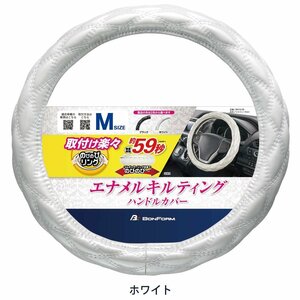 ハンドルカバー Mサイズ ハイエースバン レジアスエースバン エナメル キルティング シャイニー キルト ホワイト エナメル 白 縫製 691005