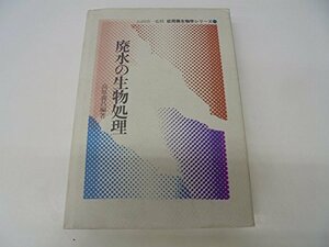 【中古】 廃水の生物処理 (1980年) (応用微生物学シリーズ 3 )