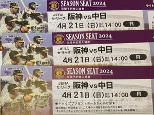 阪神甲子園球場 2024　4月21日　阪神ＶＳ　中日ライト外野指定席 ３連番　必要枚数１枚～３枚選択してください。