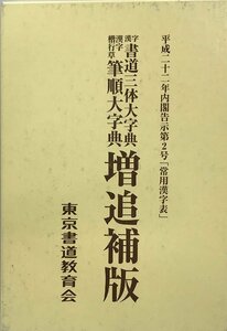 東京書道教育会 漢字楷行草増追補版