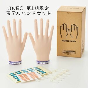 JNEC認定 滝川 STモデルハンド 右手 左手 両手セット 第1期認定モデルハンド 01-22-01 ネイリスト技能検定試験