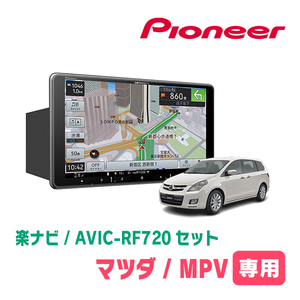 MPV(LY3P・H18/2～H28/3)専用セット　PIONEER/AVIC-RF720　9インチ/フローティングナビ(配線/パネル込)