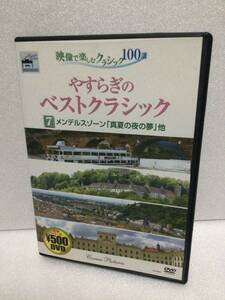 即決！ DVD セル版 やすらぎのベストクラシック 7 メンデルスゾーン『真夏の夜の夢』他 送料無料！
