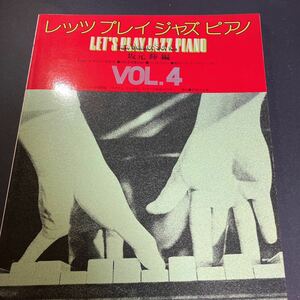 LET’S JAZZ PLAY PIANO 入門教本 レッスン レッツプレイジャズピアノ Vol.4坂元輝編 即落 絶版 先着