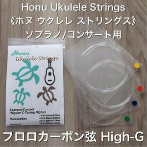 Honu 《ホヌ》ウクレレ フロロカーボン 弦 (High-G) (新品)