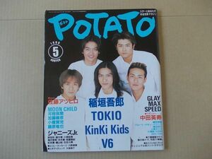 L5460　即決　ポテト　1998年5月号　表紙/TOKIO　POTATO