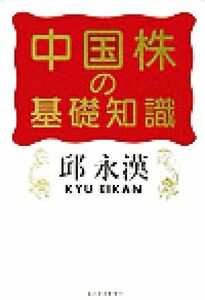 中国株の基礎知識／邱永漢(著者)