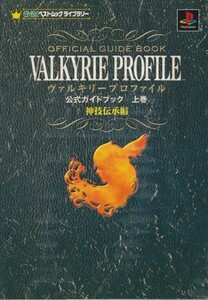 ヴァルキリープロファイル公式ガイドブック 上巻 神技伝承編 (1) 　