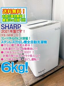 送料無料★2021年製★極上超美品 中古★SHARP 全自動洗濯機 6kg ステンレス穴なし槽 【ES-GE6E-T】DB44