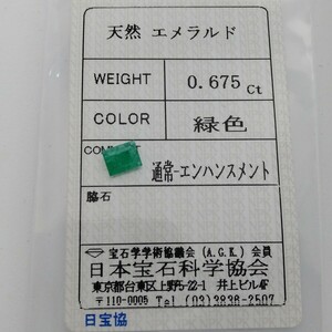 天然 エメラルド　０．６７５ｃｔ ソーティング付