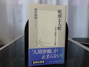 蛇頭と人蛇 －中国人密航ビジネスの闇　森田靖郎 著