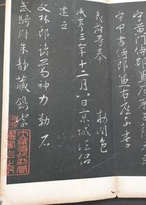 中国書道・拓本☆貴重！宮内庁印あり『大唐三蔵聖教序』