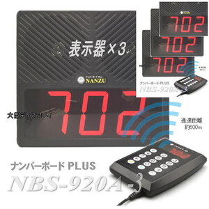 病院や店内の受付順番表示器３個セットワイヤレスシステム　ＮＢＳ－９２０Ａ－３ 受付順番表示器 表示器３台のセット