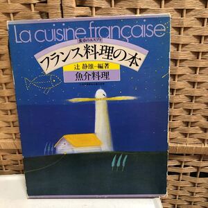 CD-478【中古品】フランス料理の本　魚介料理　辻静雄　講談社