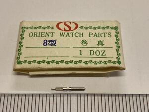 ORIENT オリエント 8型 1個 新品9 未使用品 純正パーツ 長期保管品 デッドストック 機械式時計 巻真 