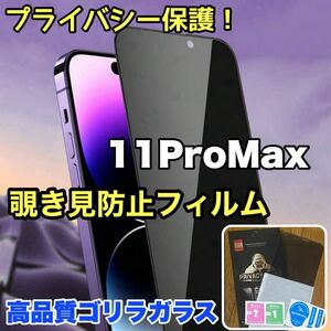 売れ筋商品！！プライバシー保護！【iPhone 11Pro Max】覗き見防止強化ガラスフィルム《世界のゴリラガラス》