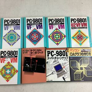 o4326 PC-9801 関連本 まとめ売り 8点セット PC参考書 プログラミング入門 ナツメ社 データファイル アセンブリ 等 中古