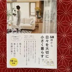 58歳から日々を大切に小さく暮らす