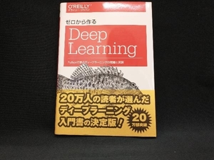 表紙焼け有り/ ゼロから作るDeep Learning 斎藤康毅