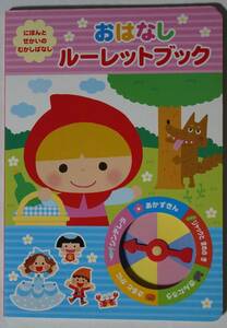 にほんとせかいのむかしばなし「おはなしルーレットブック」本のみ　あかずきん/シンデレラ/さるとかに/きんたろう/ジャックとまめのき