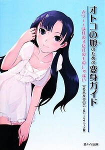 オトコの娘のための変身ガイド カワイイは女の子だけのものじゃない／女装普及委員会【編著】