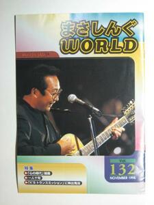 “さだまさし”さんのファンクラブ会報 「まさしんぐWORLD　Vol.132」(1998年11月発行)