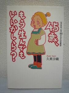 45歳、もう生んでもいいかしら? わがままノロマ マル高オロオロ出産記 ★ 久美沙織 ◆ 妊娠 高齢出産 不妊 みんなが共感できる爆笑出産記