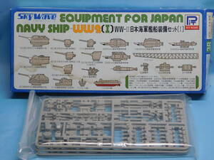 1/700 ピットロード 　日本海軍 艦船装備セット1 WW2 スカイウェーブ　パーツ 未使用