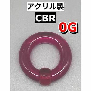 ボディピアス　ビッグCBR ラージサイズ 8mm 0G アクリル製　パープル