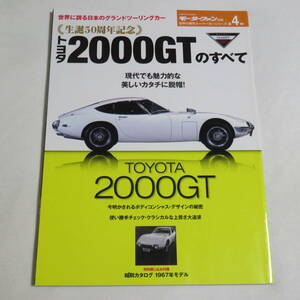 生誕50周年記念 トヨタ2000GTのすべて (モーターファン別冊 世界の傑作スーパーカーシリーズ)