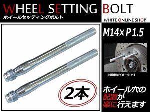 フォルクスワーゲン ゴルフ プラス 05～09 M14×P1.5 ホイール 取り付け用 ガイドボルト セッティングボルト 2本