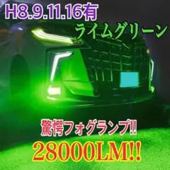 驚異の明るさ！グリーンレモン28000LM‼H8.9.11.16フォグ