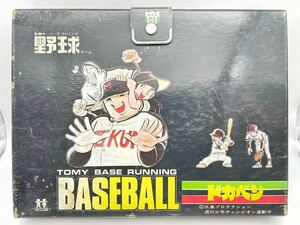 トミー ベースランニング 野球ゲーム ドカベン 野球盤 昭和 レトロ 玩具 当時物 水島新司 ボードゲーム 
