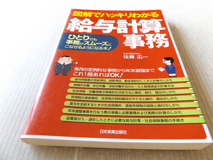 図解でハッキリわかる 給与計算事務 ひとりでも事務がスムーズにこなせるようになる本