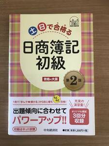 ★送料無料　土日で合格る　日商簿記初級　第２版　資格の大原　中央経済社