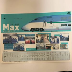 下敷き　新幹線Ｍａｘ マックス　ＪR東日本　鉄道　電車東京　盛岡　新潟　Ｂ4サイズ