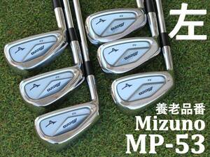【養老レフティ】 ミズノ　Mizuno　MP-53　DG S200　S　5-9,P　6本セット　左利き メンズアイアン　Y刻印　養老品番　ダイナミックゴールド