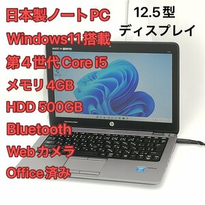 1円～ 中古美品 日本製 ノートパソコン 12.5型 hp EliteBook 820 G1 第4世代 i5 8GB 無線 Bluetooth webカメラ Windows11 Office 即使用可